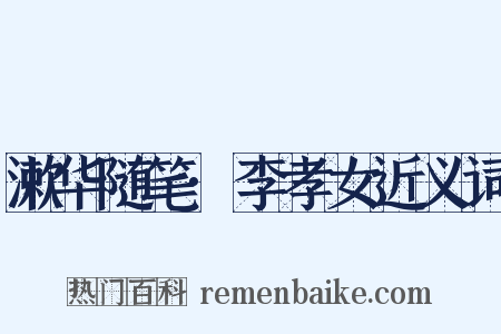 漱华随笔·李孝女近义词是什么意思的图片